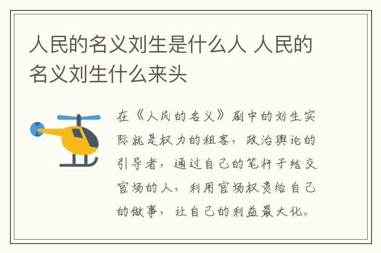 人民的名義劉生是什么人 人民的名義劉生什么來頭