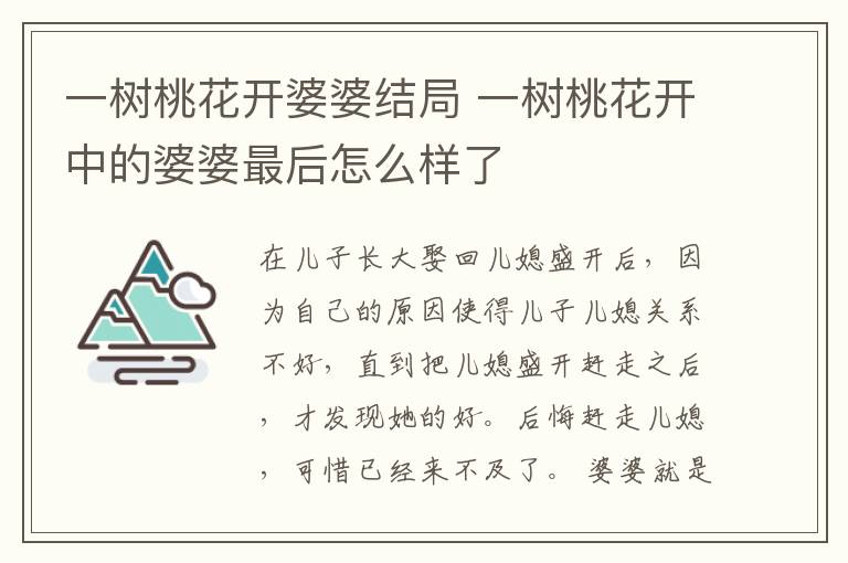 一樹桃花開婆婆結(jié)局 一樹桃花開中的婆婆最后怎么樣了