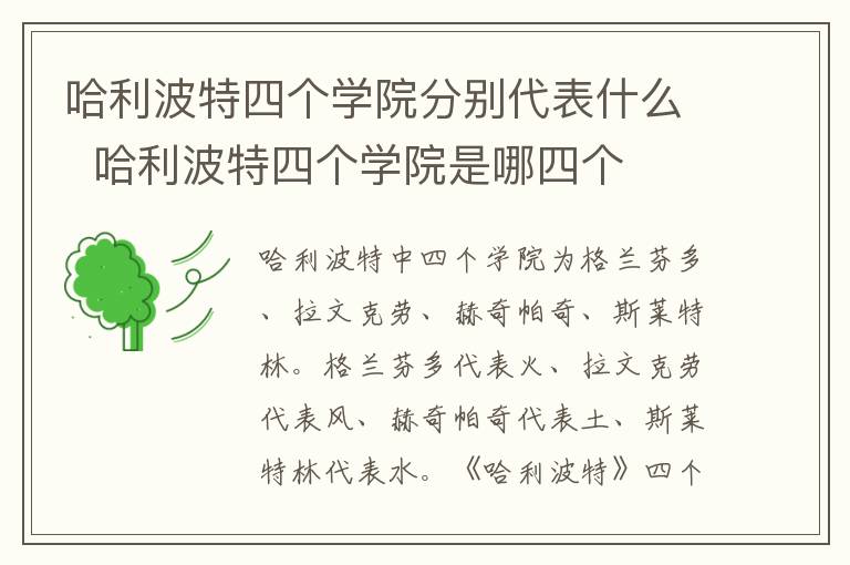 哈利波特四個(gè)學(xué)院分別代表什么  哈利波特四個(gè)學(xué)院是哪四個(gè)