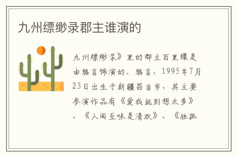 九州縹緲錄郡主誰(shuí)演的