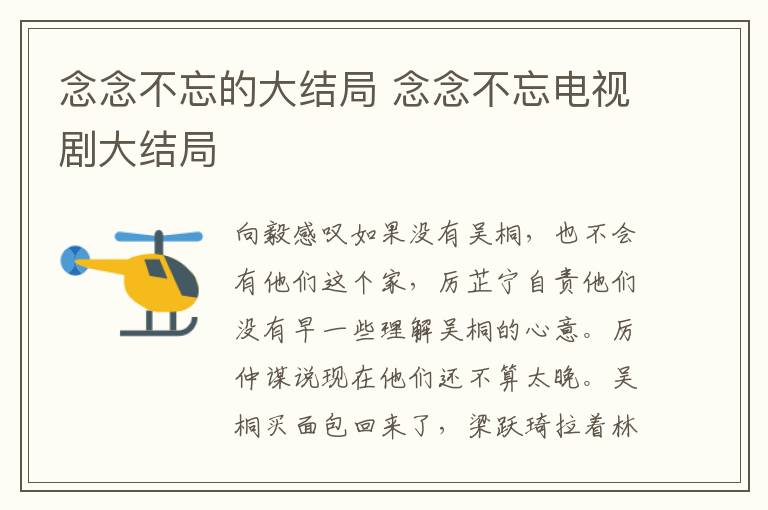 念念不忘的大結(jié)局 念念不忘電視劇大結(jié)局