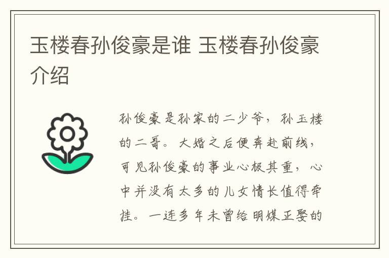 玉樓春孫俊豪是誰 玉樓春孫俊豪介紹