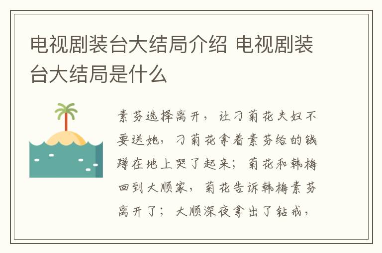 電視劇裝臺(tái)大結(jié)局介紹 電視劇裝臺(tái)大結(jié)局是什么
