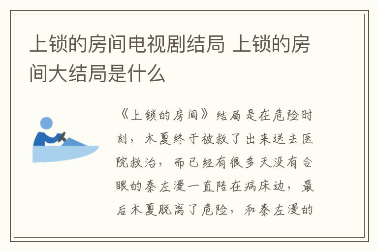 上鎖的房間電視劇結局 上鎖的房間大結局是什么