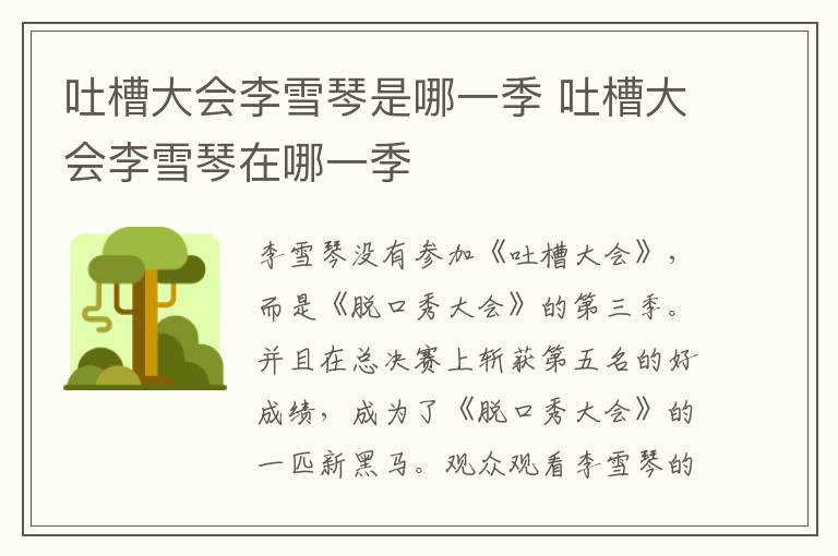吐槽大會李雪琴是哪一季 吐槽大會李雪琴在哪一季