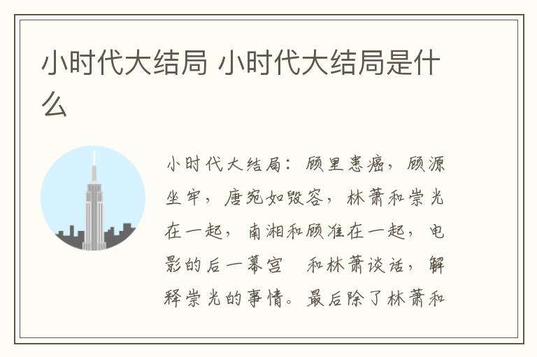小時(shí)代大結(jié)局 小時(shí)代大結(jié)局是什么