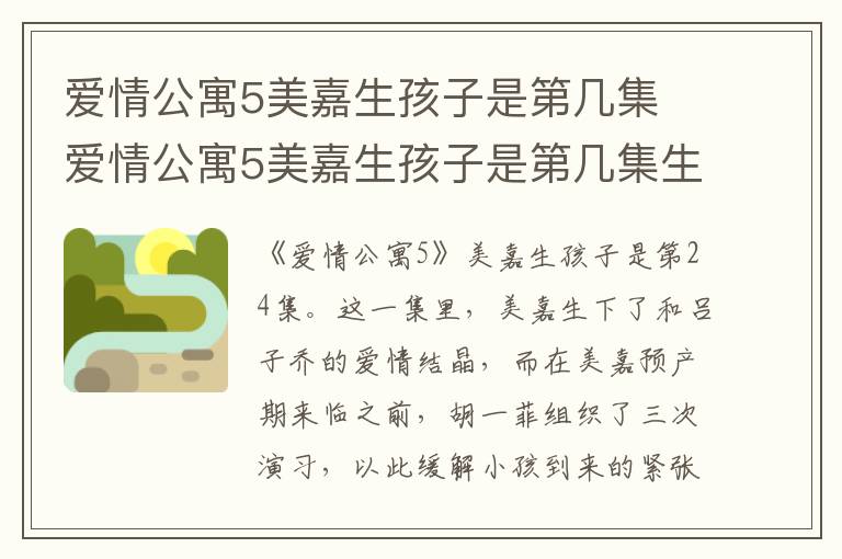 愛情公寓5美嘉生孩子是第幾集 愛情公寓5美嘉生孩子是第幾集生的男孩女孩