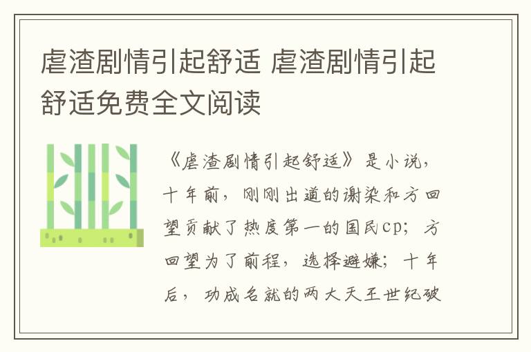 虐渣劇情引起舒適 虐渣劇情引起舒適免費(fèi)全文閱讀