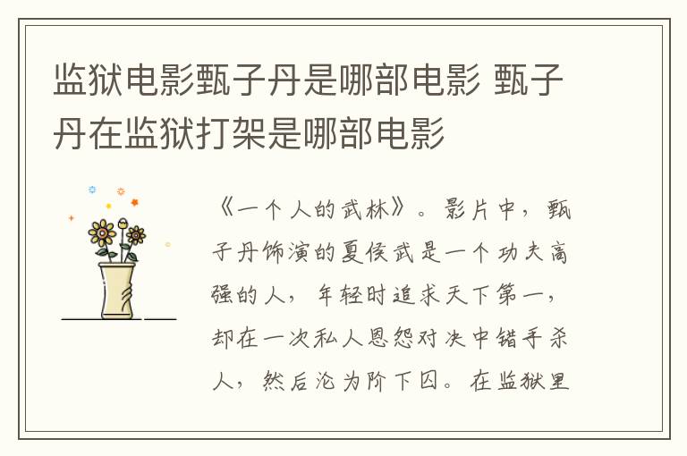 監(jiān)獄電影甄子丹是哪部電影 甄子丹在監(jiān)獄打架是哪部電影