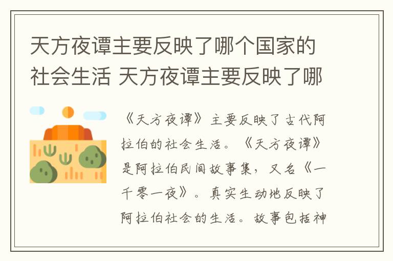 天方夜譚主要反映了哪個國家的社會生活 天方夜譚主要反映了哪個國家的社會生活和風俗
