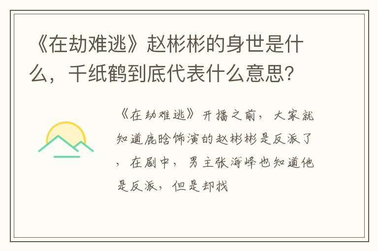 《在劫難逃》趙彬彬的身世是什么，千紙鶴到底代表什么意思？