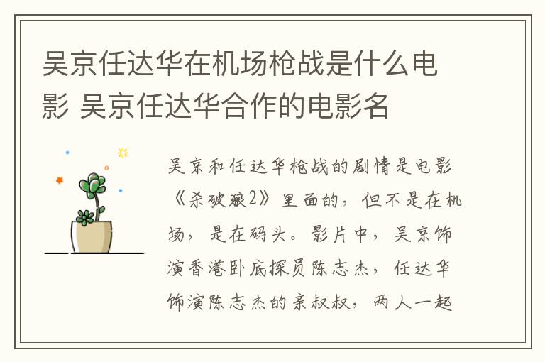 吳京任達(dá)華在機(jī)場槍戰(zhàn)是什么電影 吳京任達(dá)華合作的電影名