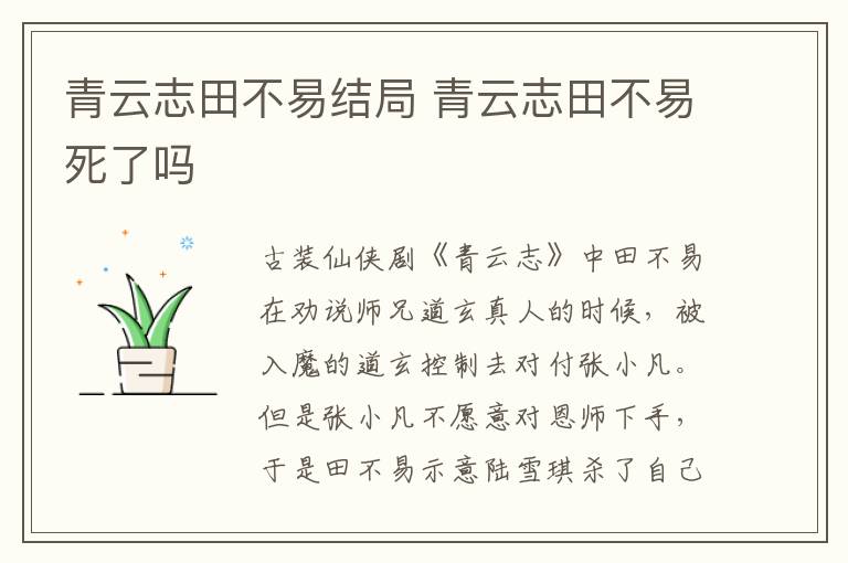 青云志田不易結(jié)局 青云志田不易死了嗎