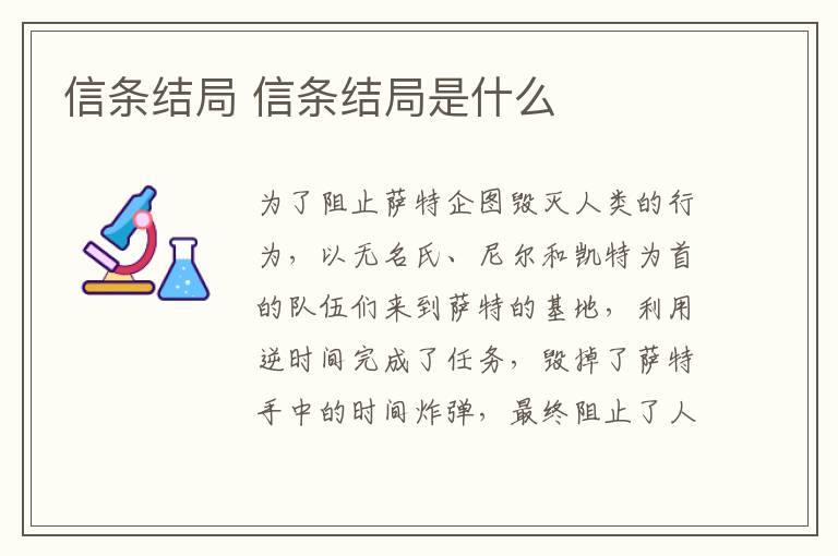 信條結(jié)局 信條結(jié)局是什么