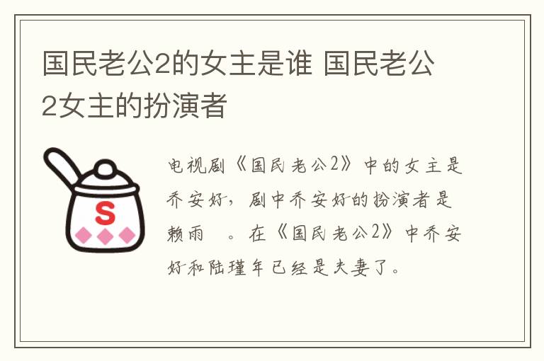 國(guó)民老公2的女主是誰(shuí) 國(guó)民老公2女主的扮演者