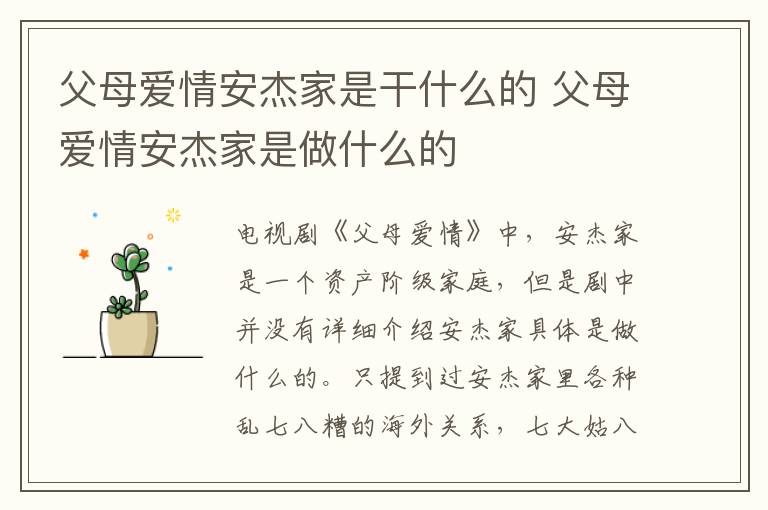 父母愛情安杰家是干什么的 父母愛情安杰家是做什么的