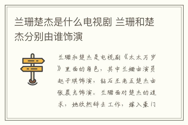 蘭珊楚杰是什么電視劇 蘭珊和楚杰分別由誰飾演
