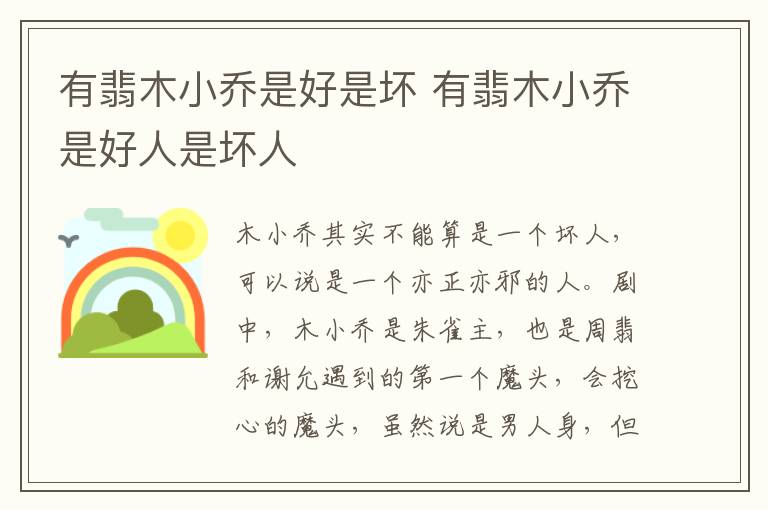 有翡木小喬是好是壞 有翡木小喬是好人是壞人