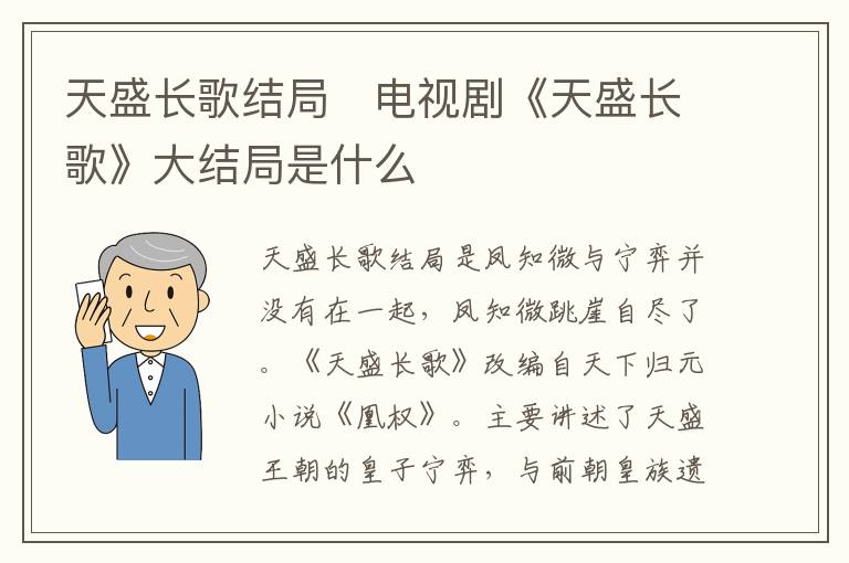 天盛長歌結(jié)局   電視劇《天盛長歌》大結(jié)局是什么