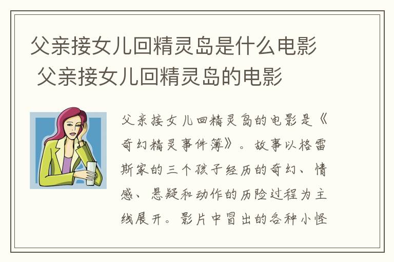 父親接女兒回精靈島是什么電影 父親接女兒回精靈島的電影