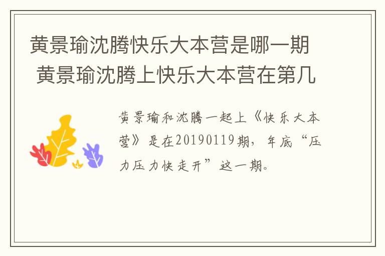 黃景瑜沈騰快樂大本營是哪一期 黃景瑜沈騰上快樂大本營在第幾期