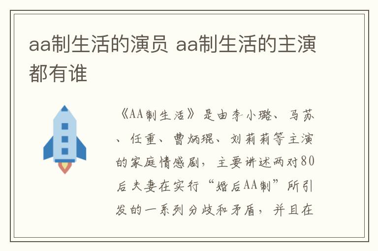 aa制生活的演員 aa制生活的主演都有誰(shuí)