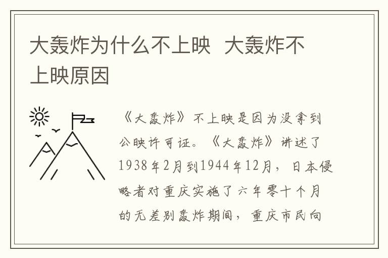 大轟炸為什么不上映  大轟炸不上映原因