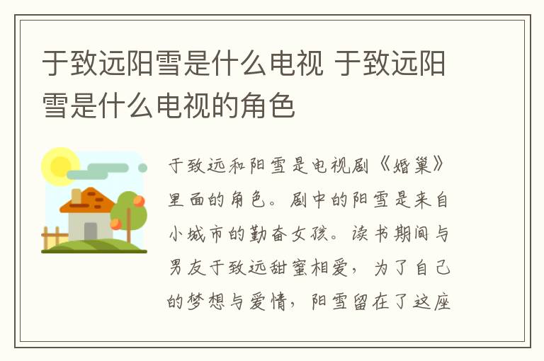于致遠(yuǎn)陽雪是什么電視 于致遠(yuǎn)陽雪是什么電視的角色