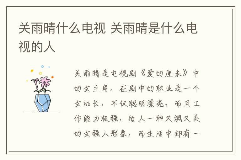 關(guān)雨晴什么電視 關(guān)雨晴是什么電視的人