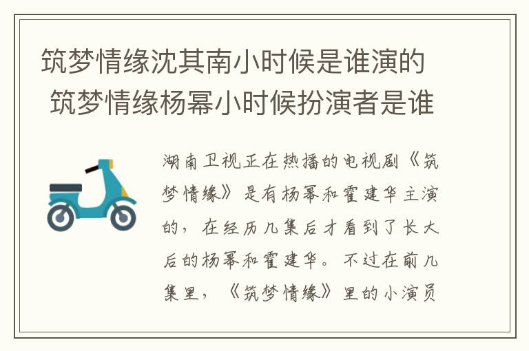 筑夢(mèng)情緣沈其南小時(shí)候是誰(shuí)演的 筑夢(mèng)情緣楊冪小時(shí)候扮演者是誰(shuí)