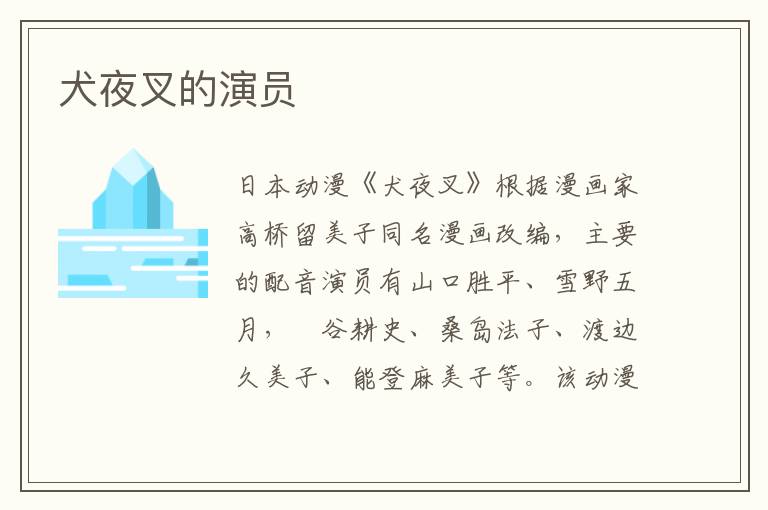 犬夜叉的演員