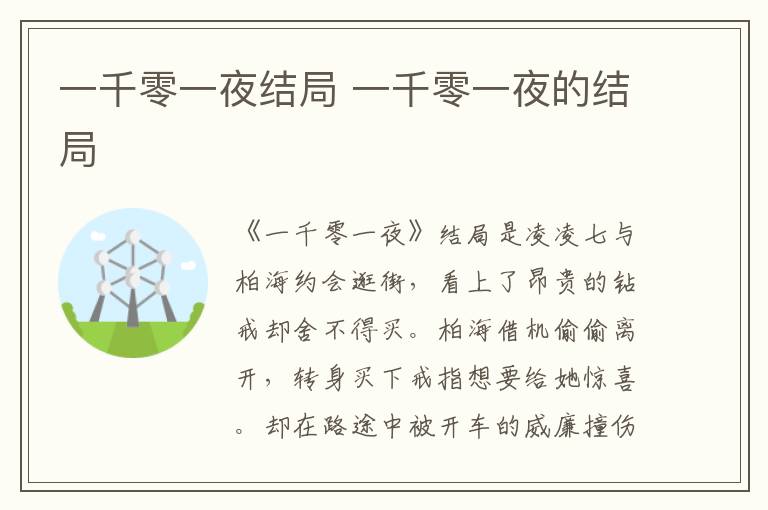 一千零一夜結局 一千零一夜的結局