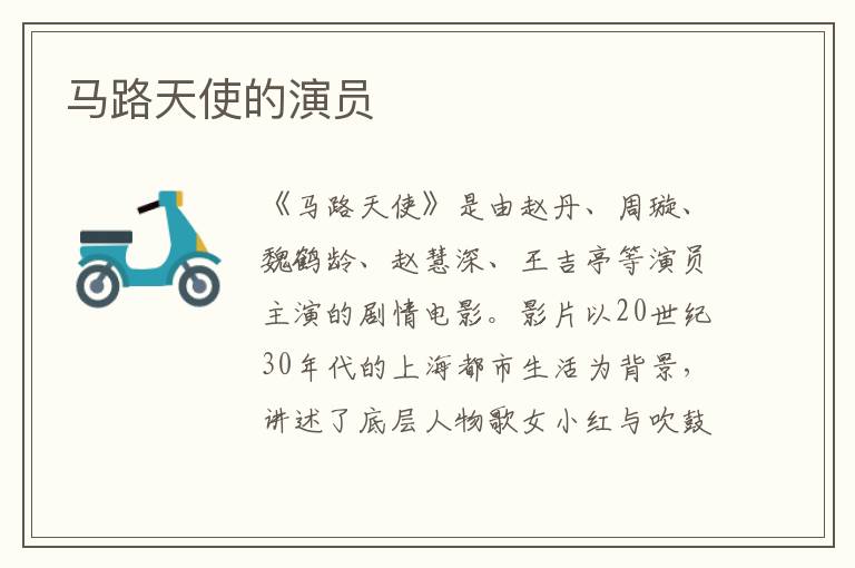 馬路天使的演員