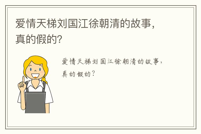 愛情天梯劉國江徐朝清的故事，真的假的？
