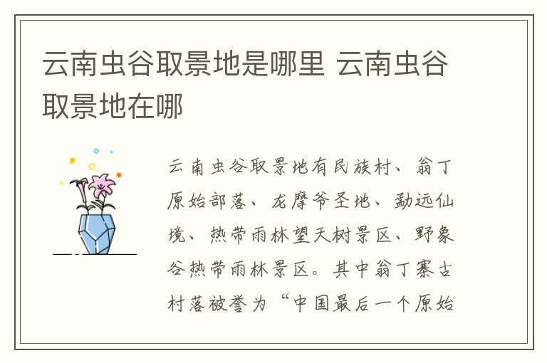 云南蟲谷取景地是哪里 云南蟲谷取景地在哪