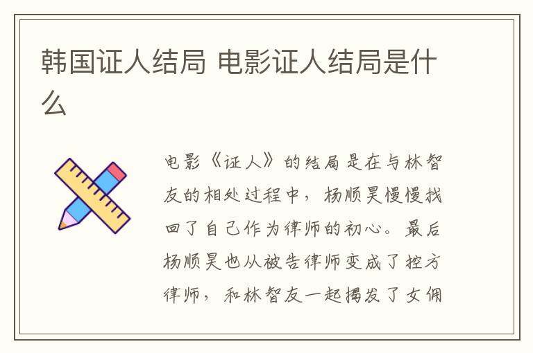 韓國(guó)證人結(jié)局 電影證人結(jié)局是什么