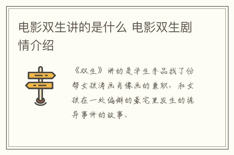 電影雙生講的是什么 電影雙生劇情介紹