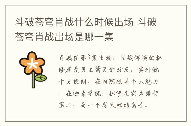 斗破蒼穹肖戰(zhàn)什么時(shí)候出場 斗破蒼穹肖戰(zhàn)出場是哪一集