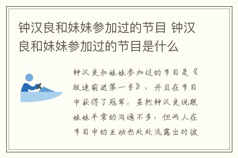 鐘漢良和妹妹參加過(guò)的節(jié)目 鐘漢良和妹妹參加過(guò)的節(jié)目是什么