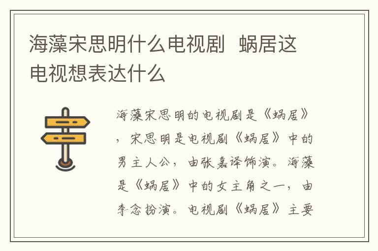 海藻宋思明什么電視劇  蝸居這電視想表達(dá)什么