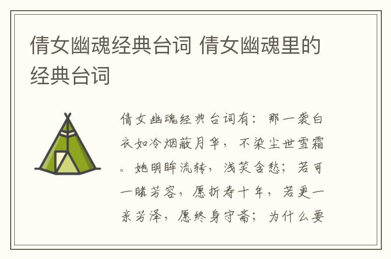 倩女幽魂經(jīng)典臺詞 倩女幽魂里的經(jīng)典臺詞