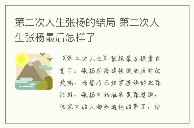 第二次人生張楊的結(jié)局 第二次人生張楊最后怎樣了