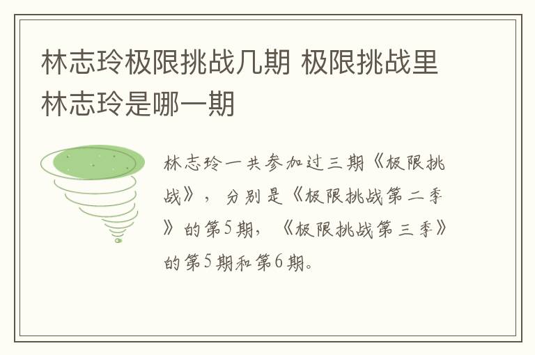 林志玲極限挑戰(zhàn)幾期 極限挑戰(zhàn)里林志玲是哪一期