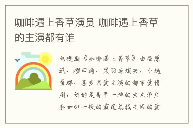 咖啡遇上香草演員 咖啡遇上香草的主演都有誰