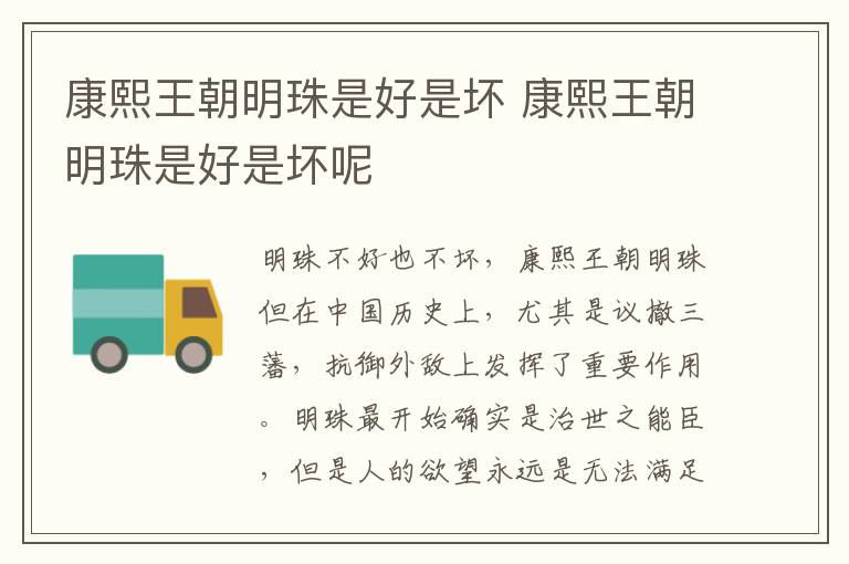康熙王朝明珠是好是壞 康熙王朝明珠是好是壞呢