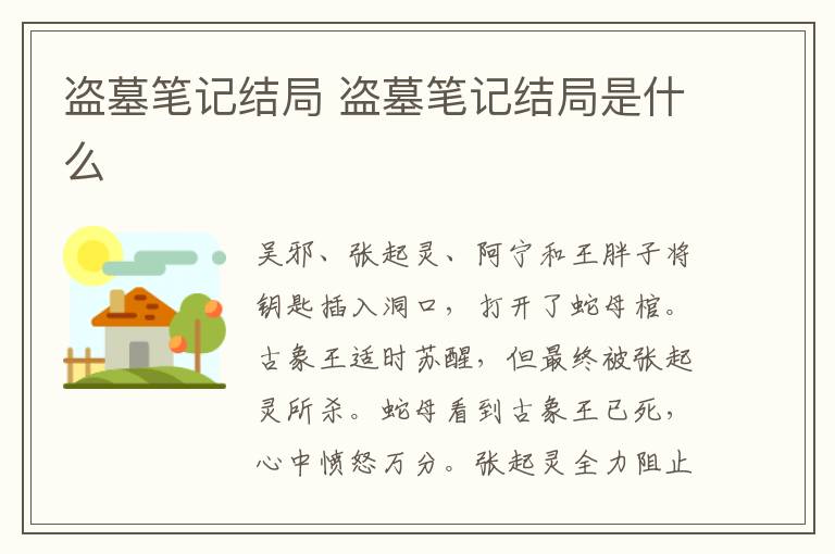 盜墓筆記結局 盜墓筆記結局是什么