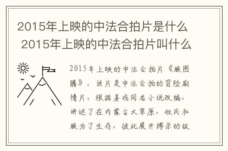 2015年上映的中法合拍片是什么 2015年上映的中法合拍片叫什么