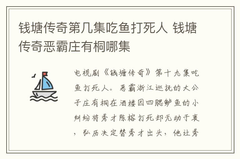 錢塘傳奇第幾集吃魚打死人 錢塘傳奇惡霸莊有桐哪集