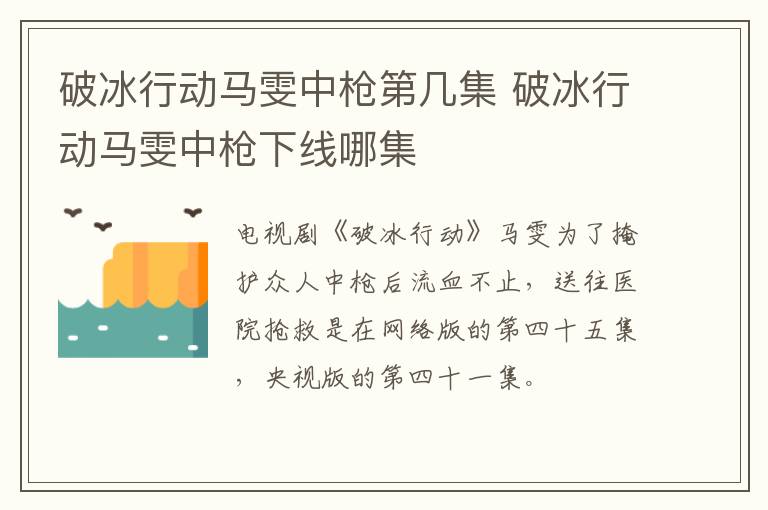 破冰行動(dòng)馬雯中槍第幾集 破冰行動(dòng)馬雯中槍下線哪集