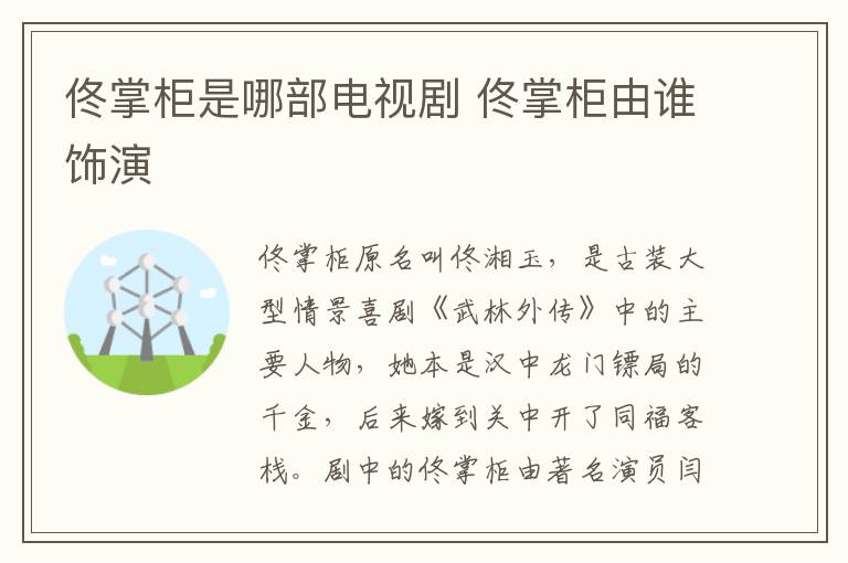 佟掌柜是哪部電視劇 佟掌柜由誰飾演
